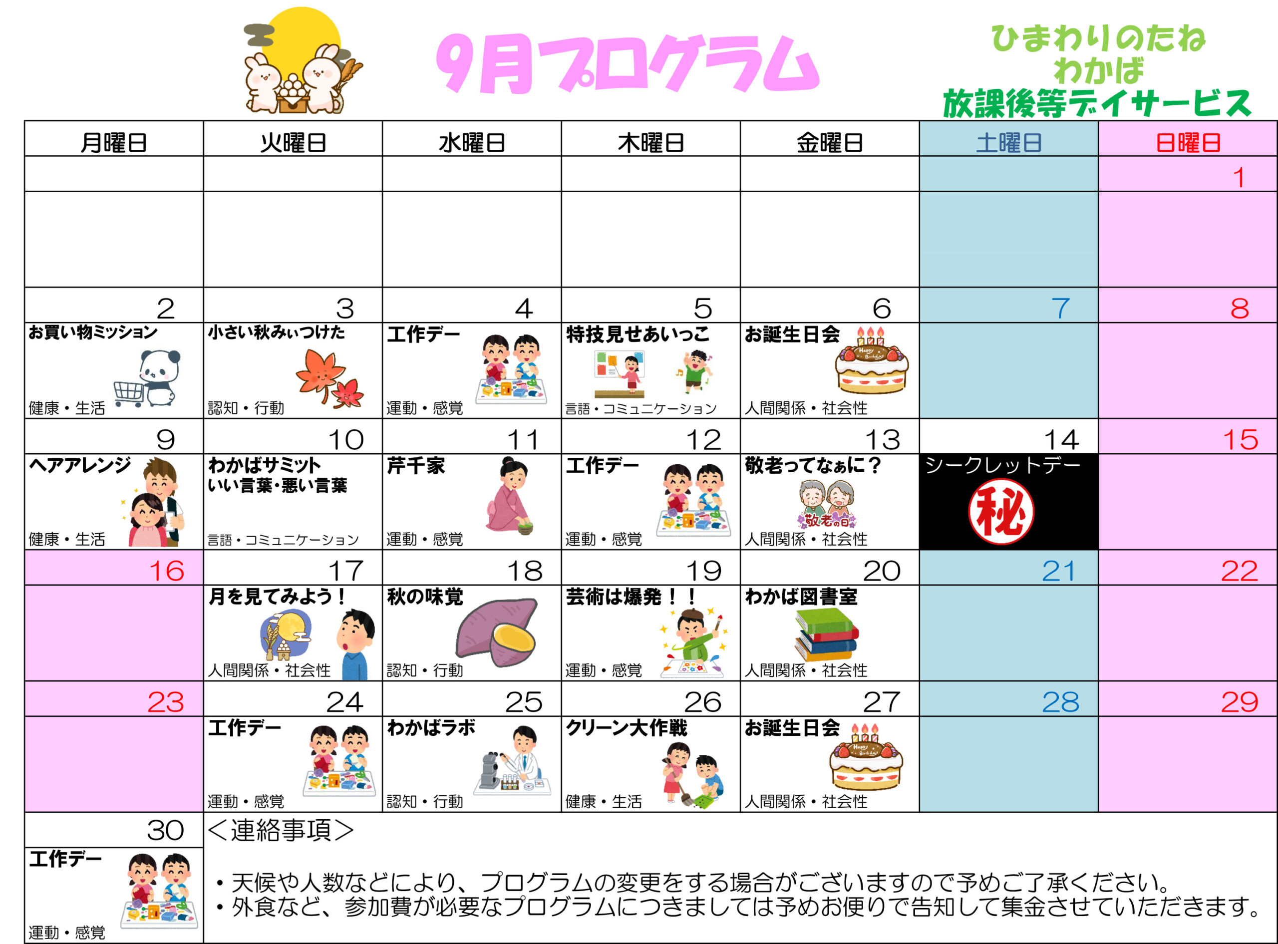 川口市放課後等デイサービスわかば教室 　2024年9月のプログラム