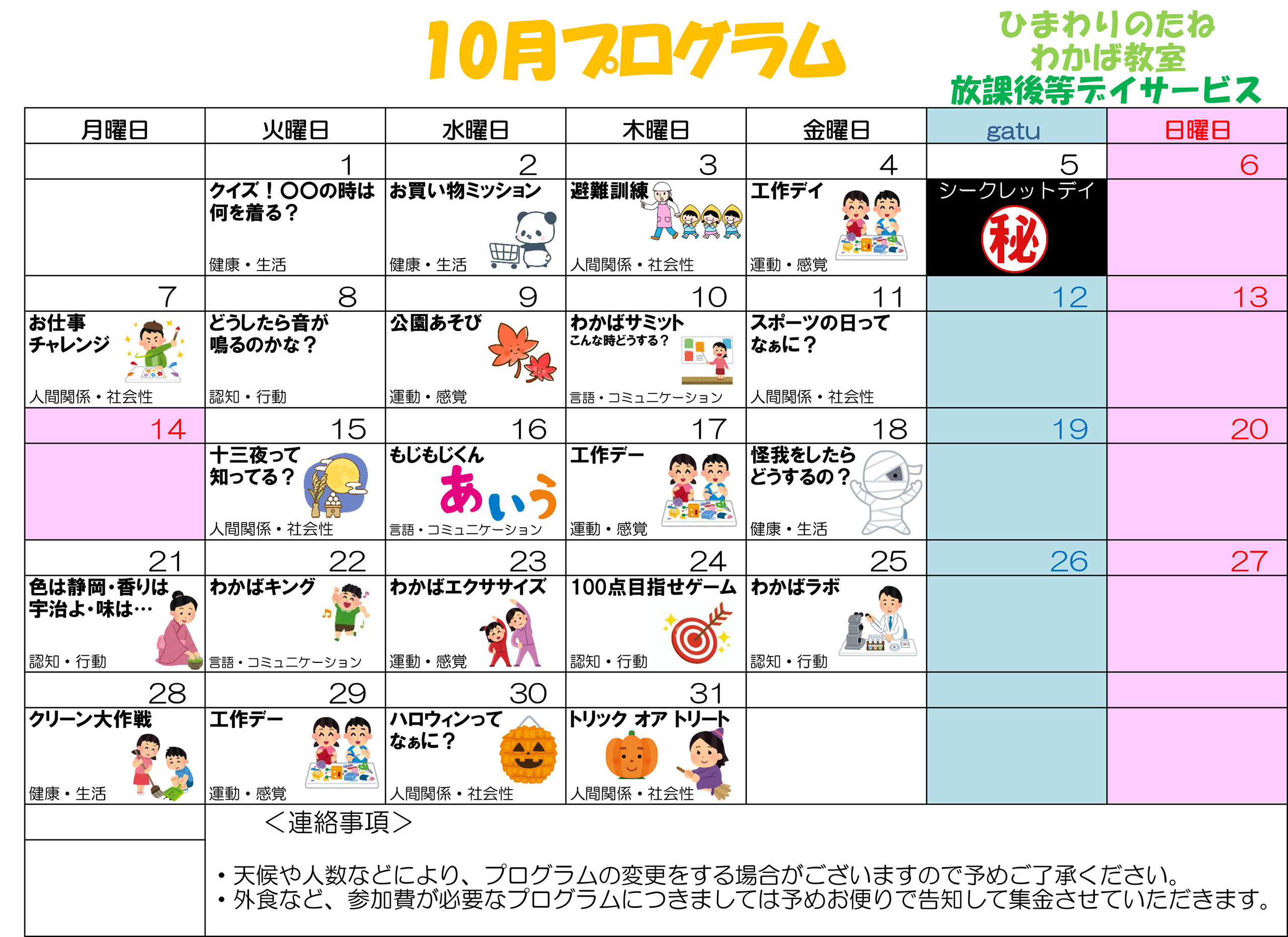 川口市放課後等デイサービスわかば教室 　2024年10月のプログラム