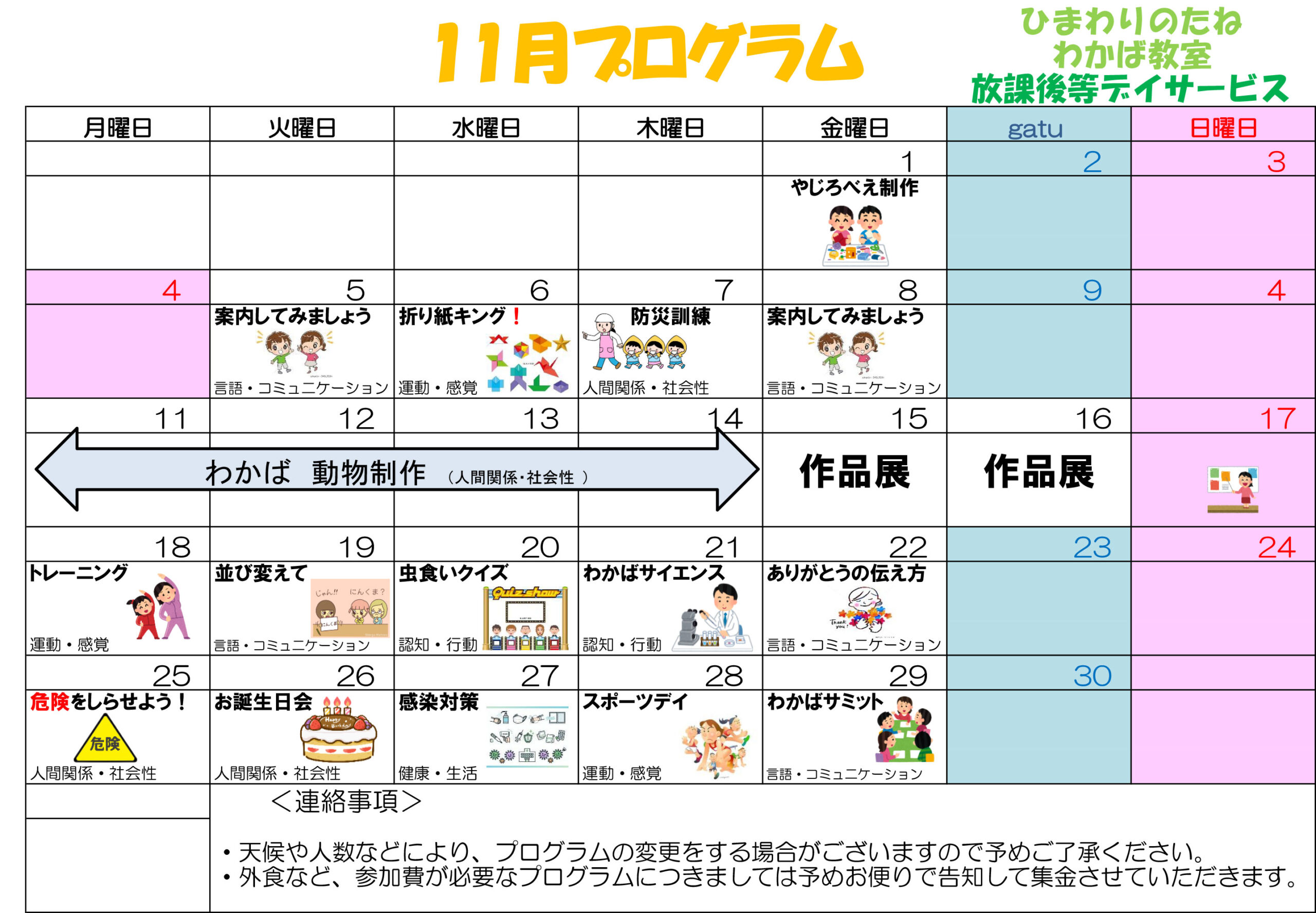 川口市放課後等デイサービスわかば教室 　2024年11月のプログラム