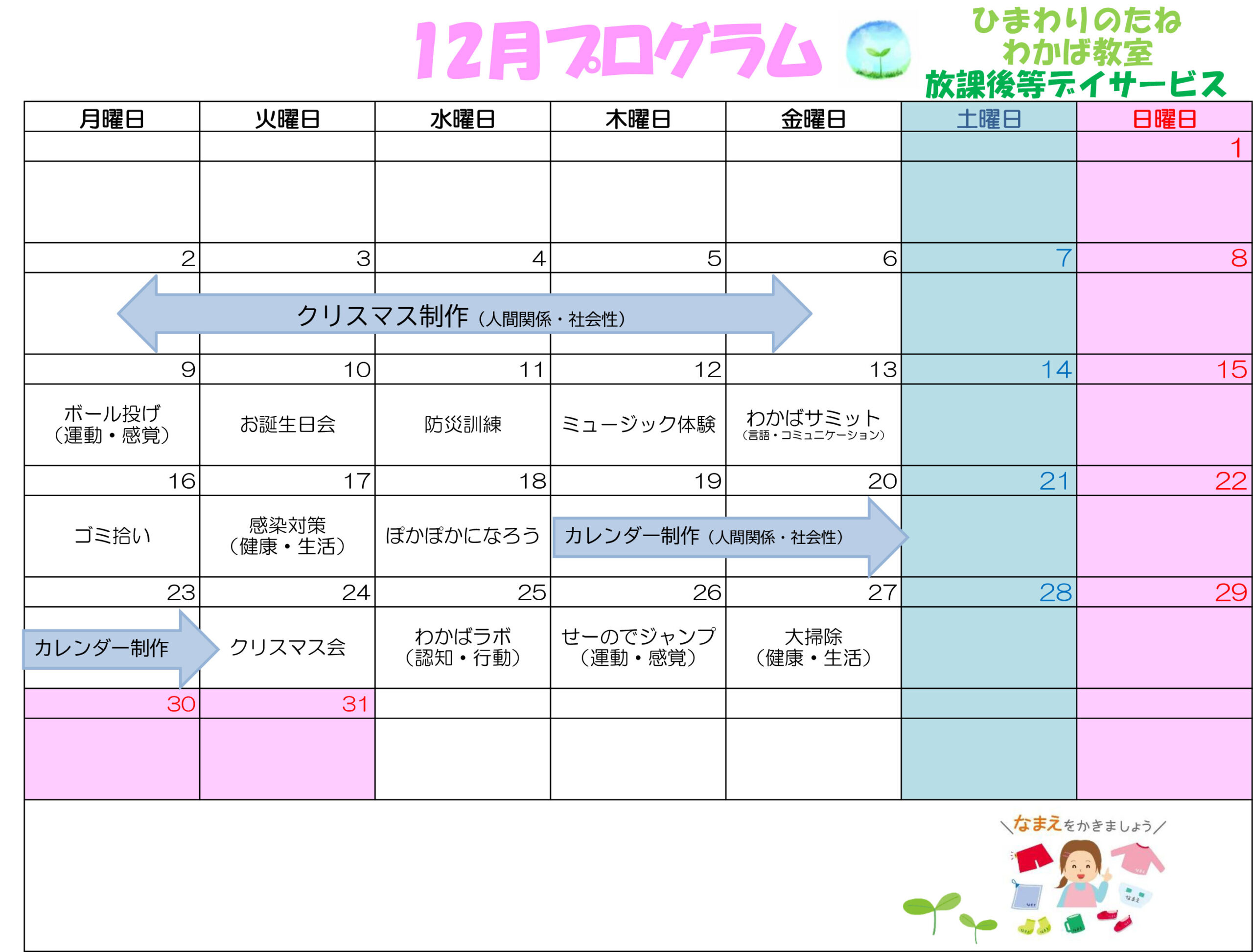 川口市放課後等デイサービスわかば教室 　2024年12月のプログラム