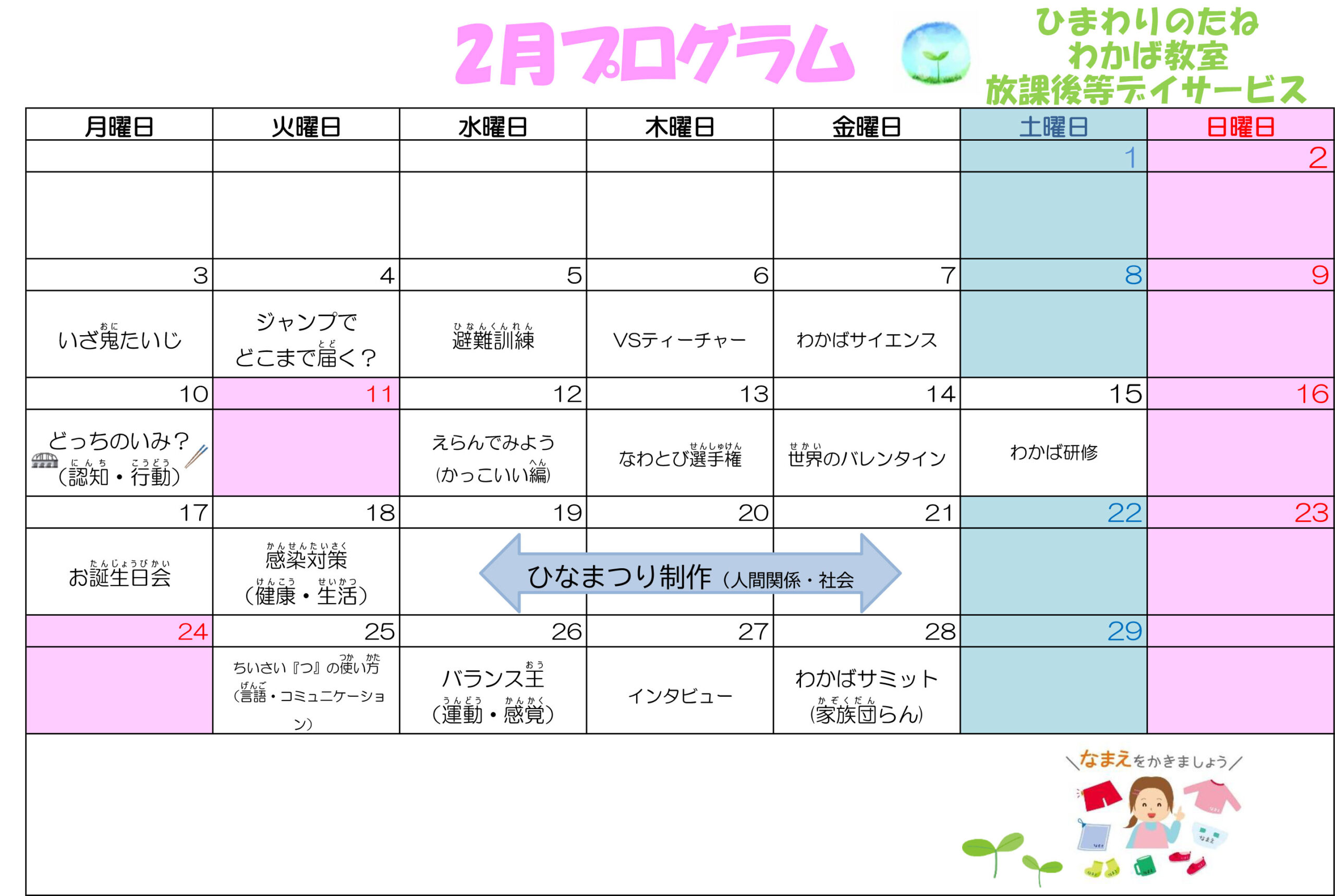 川口市放課後等デイサービスわかば教室 　2025年02月のプログラム