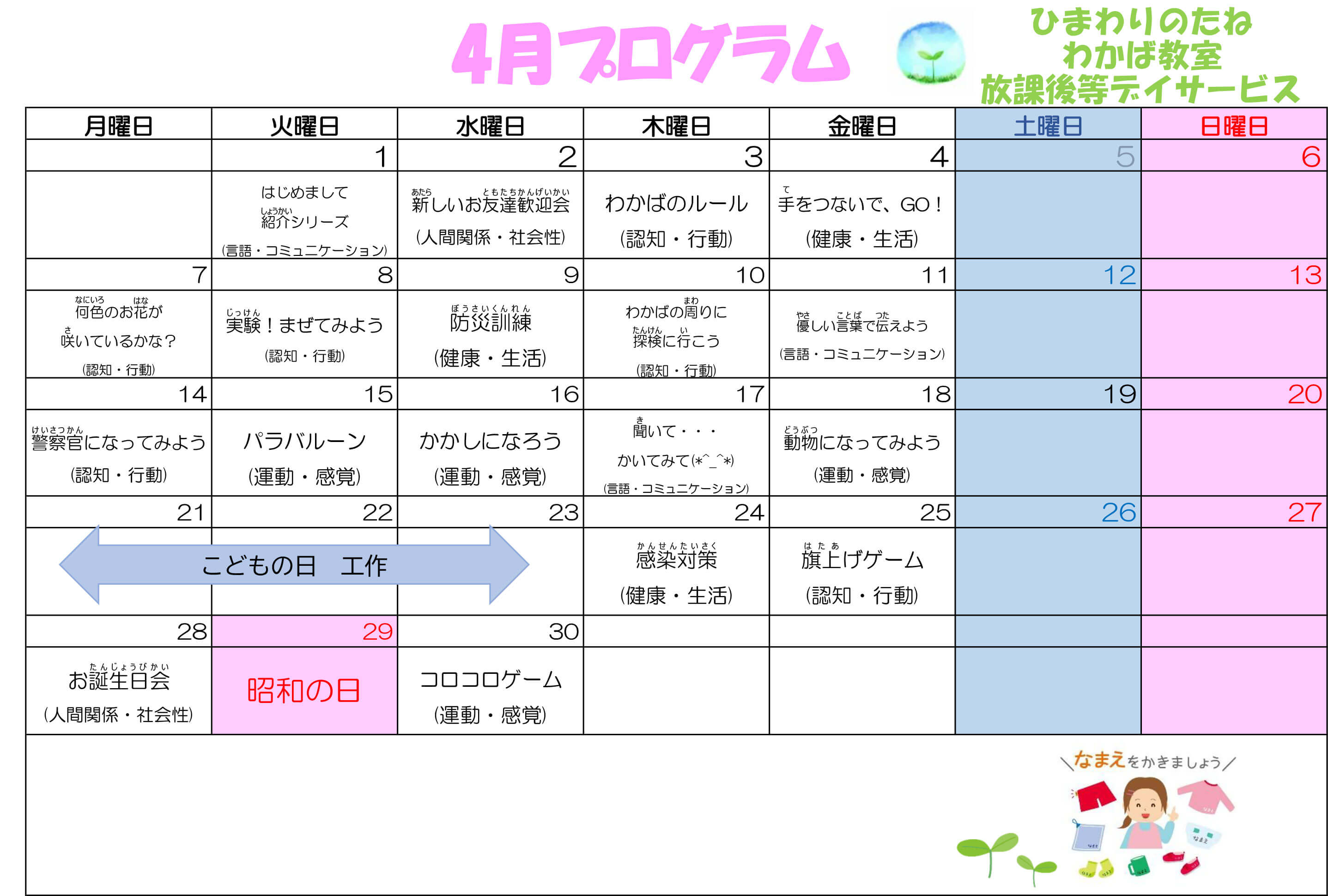 川口市放課後等デイサービスわかば教室 　2025年04月のプログラム