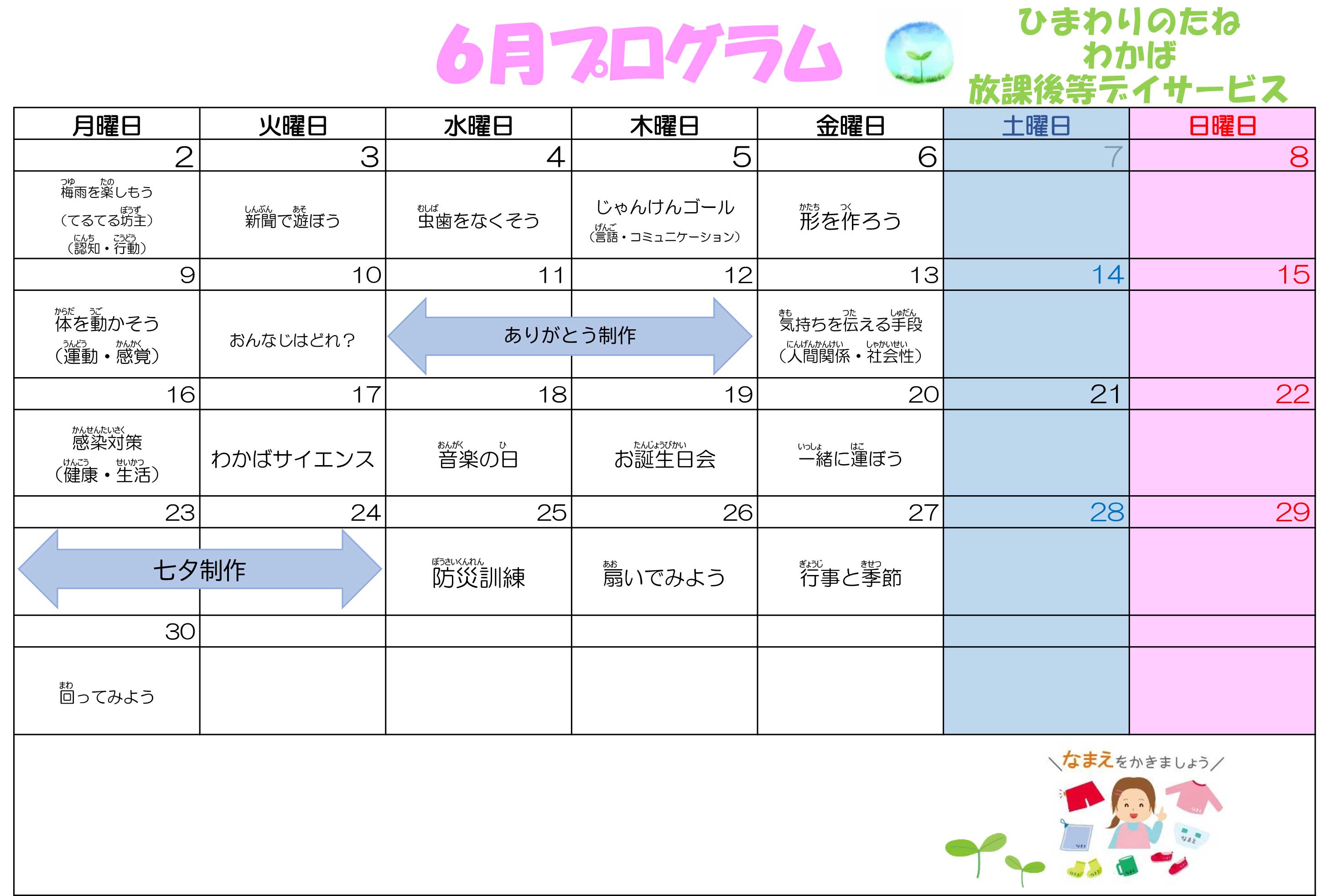 川口市放課後等デイサービスわかば教室 　2025年06月のプログラム
