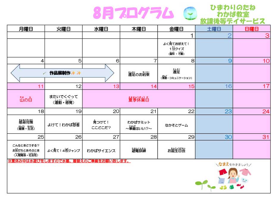 川口市放課後等デイサービスわかば教室 　2025年08月のプログラム