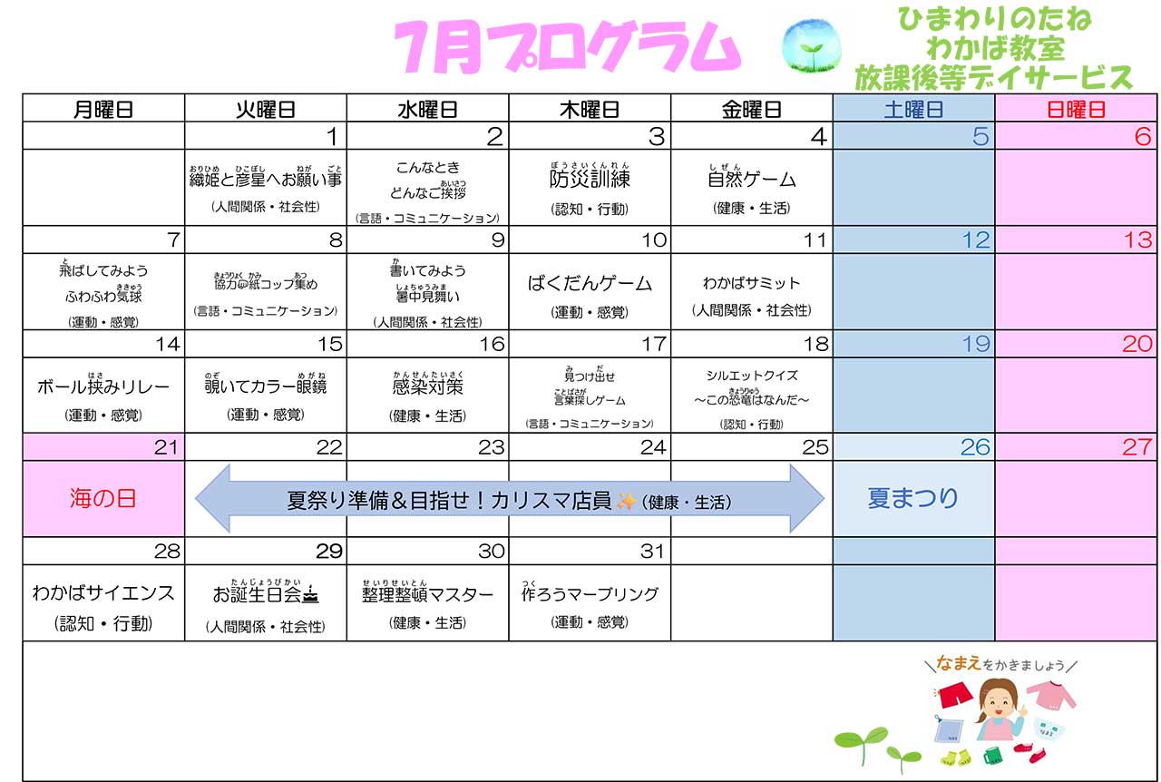 川口市放課後等デイサービスわかば教室 　2025年07月のプログラム