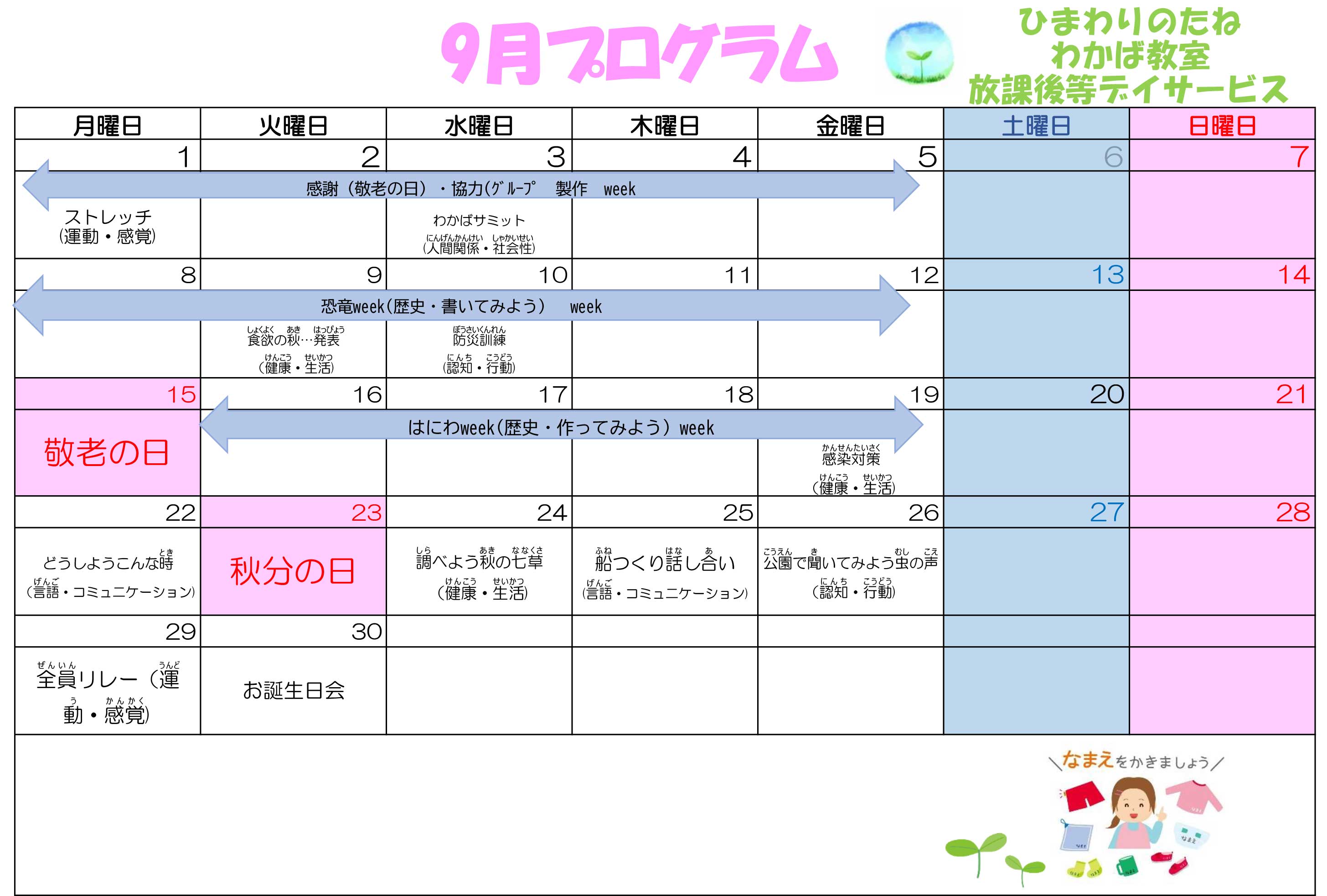 川口市放課後等デイサービスわかば教室 2025年09月のプログラム