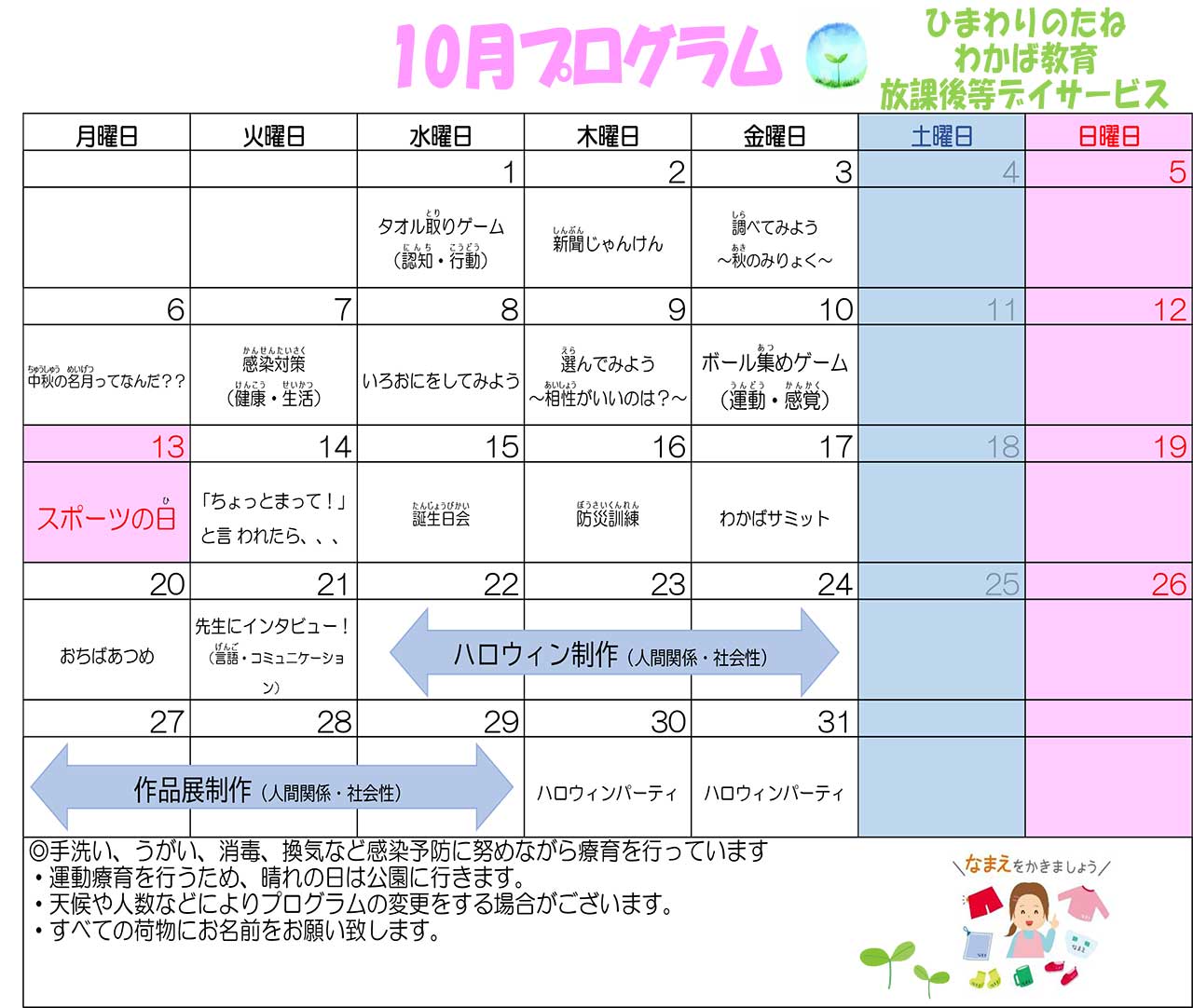 川口市放課後等デイサービスわかば教室 2025年10月のプログラム