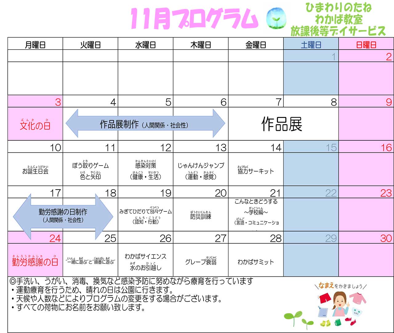川口市放課後等デイサービスわかば教室 2025年11月のプログラム