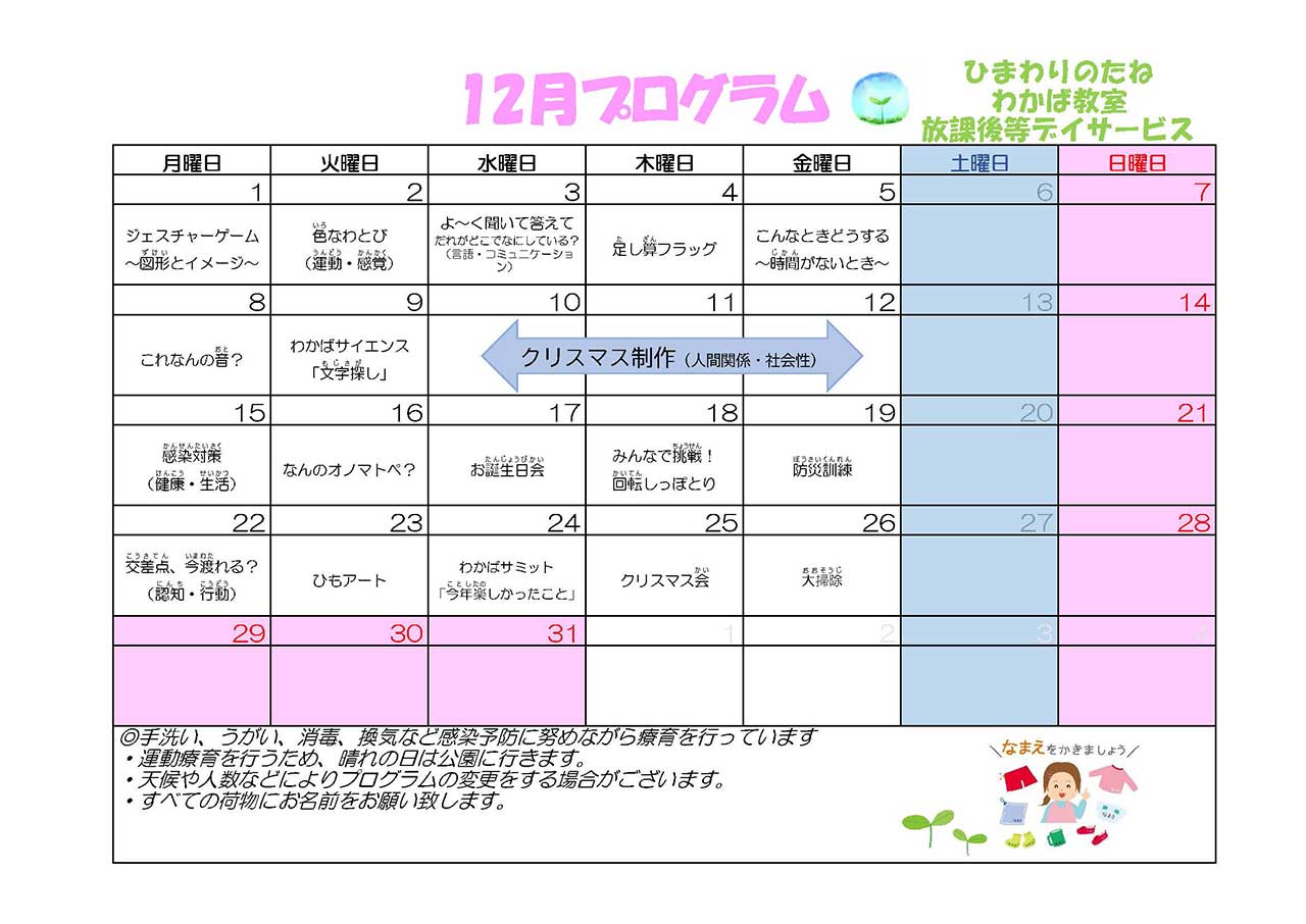 川口市放課後等デイサービスわかば教室 2025年12月のプログラム