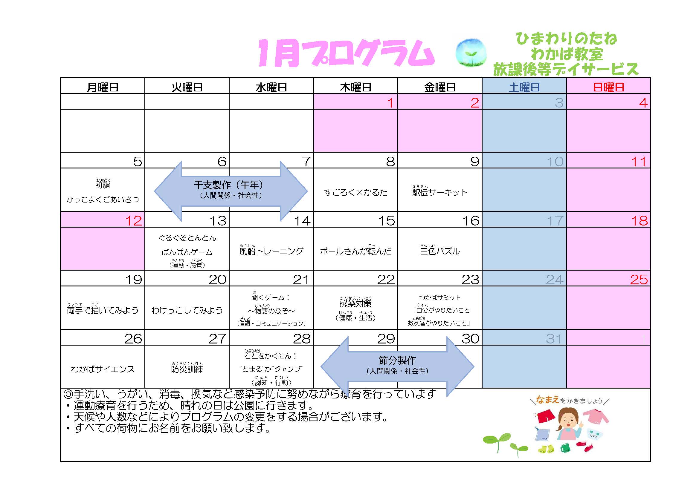 川口市放課後等デイサービスわかば教室 2026年01月のプログラム