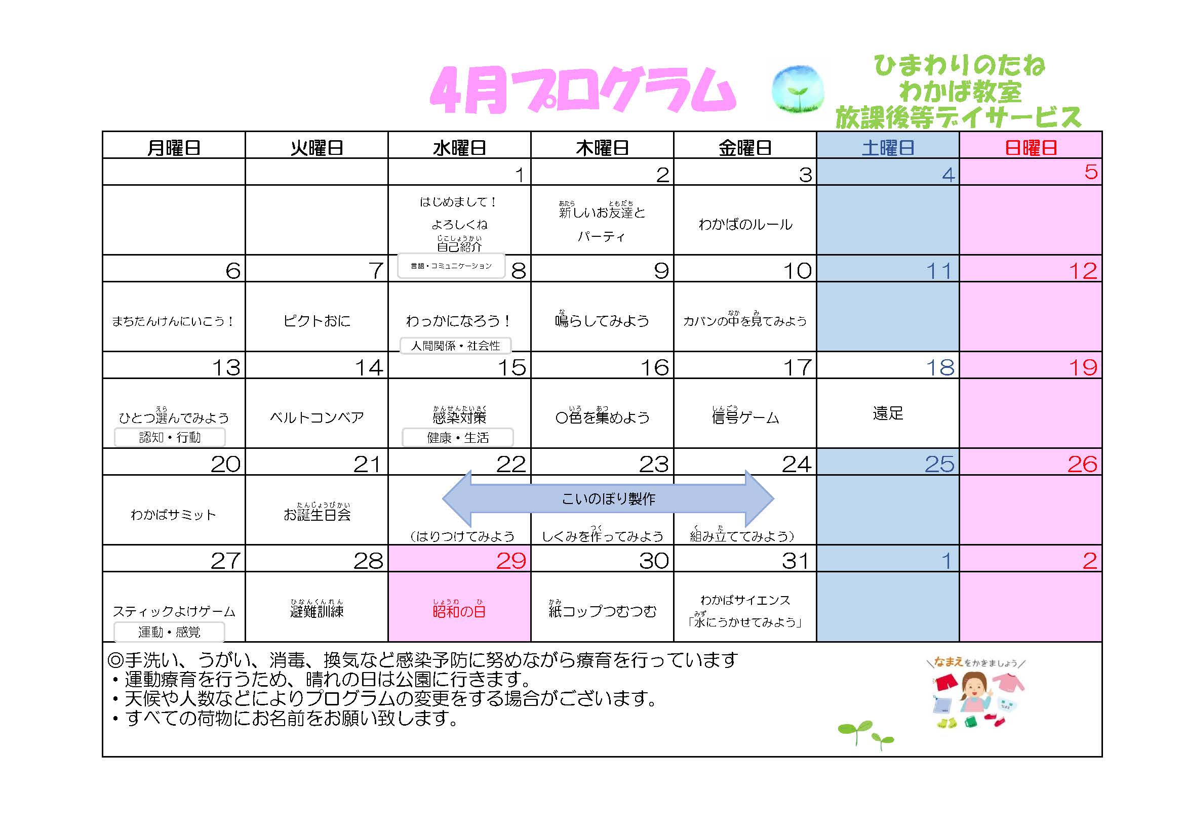 川口市放課後等デイサービスわかば教室 2026年04月のプログラム