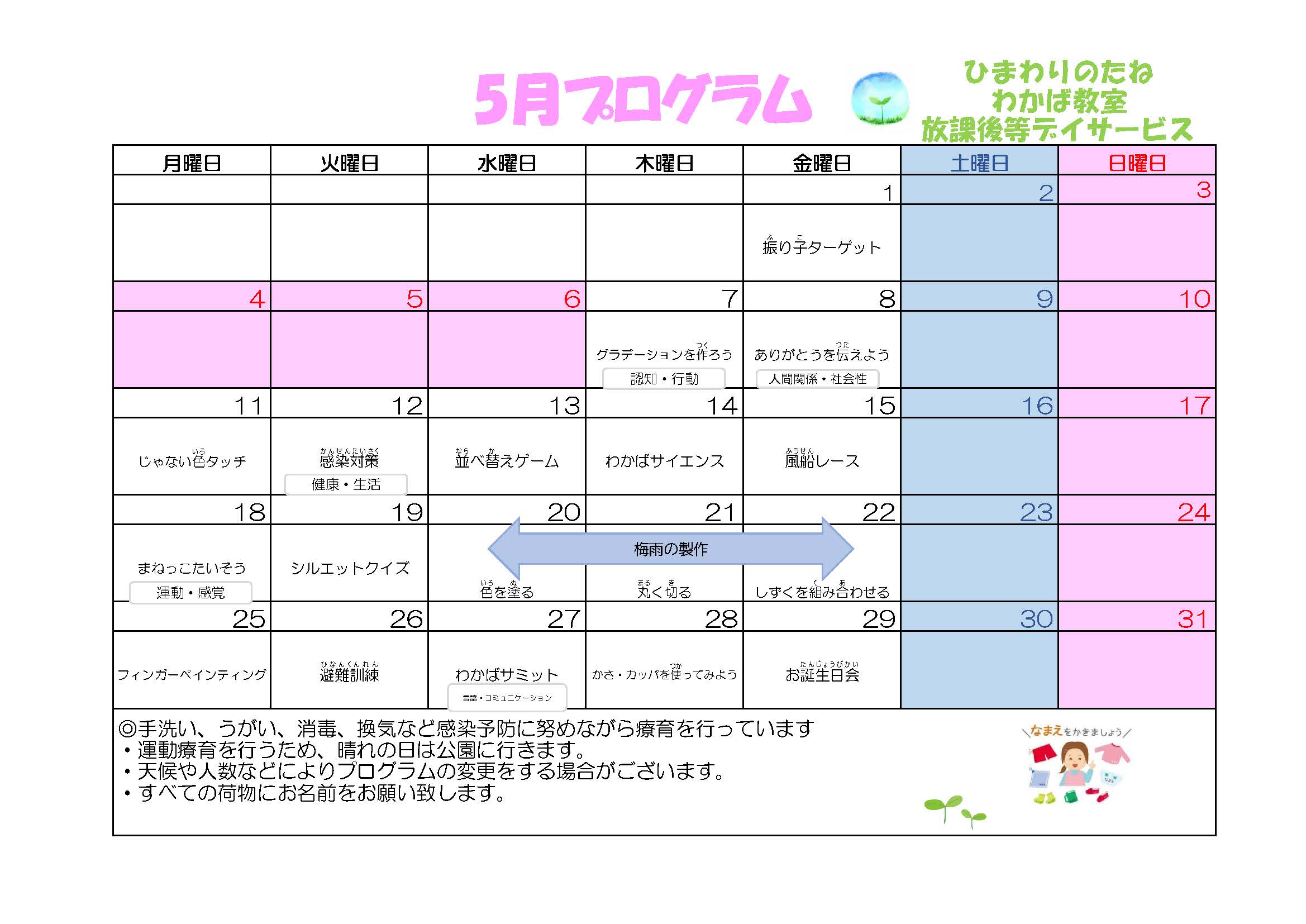 川口市放課後等デイサービスわかば教室 2026年05月のプログラム
