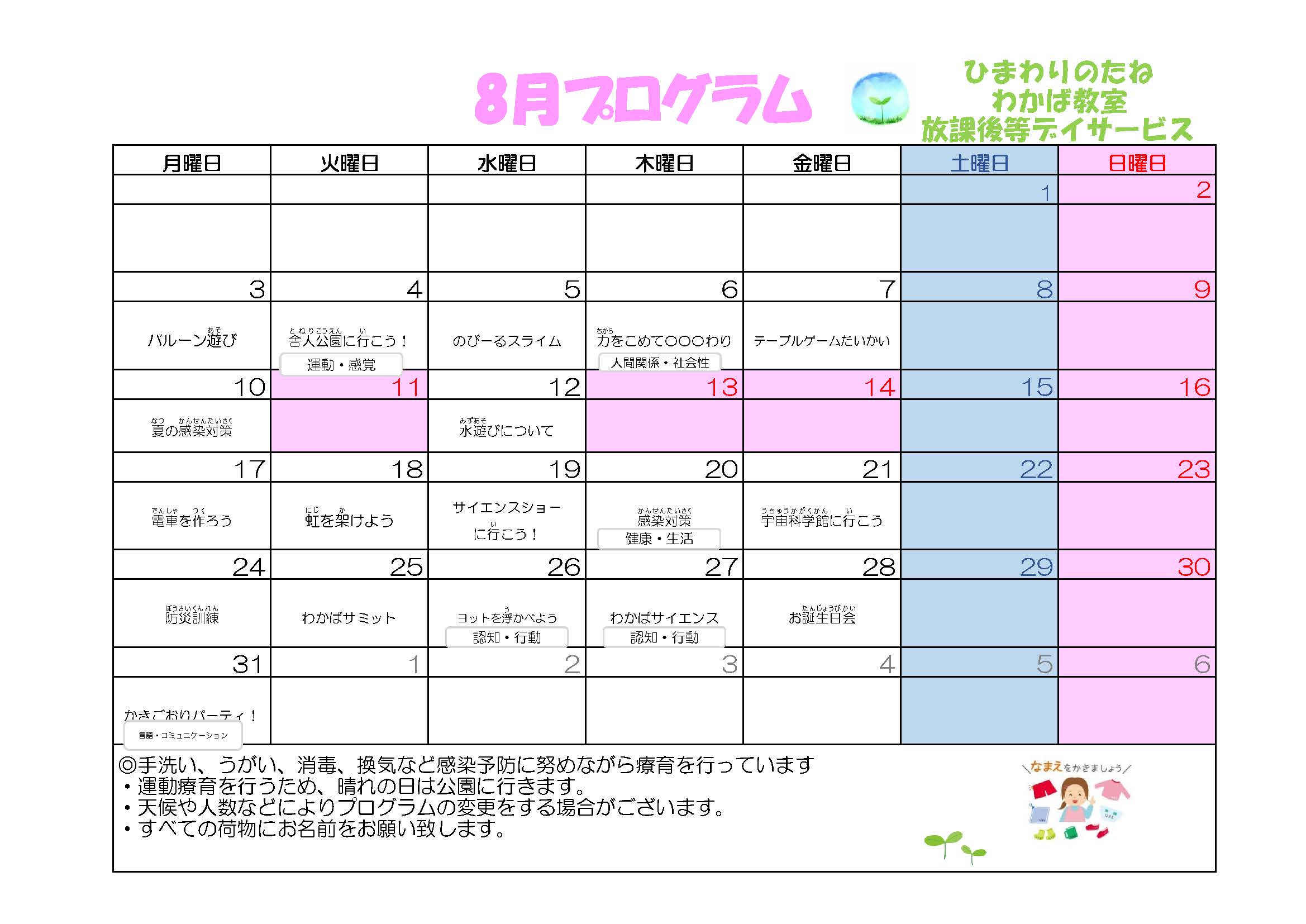川口市放課後等デイサービスわかば教室 2026年08月のプログラム