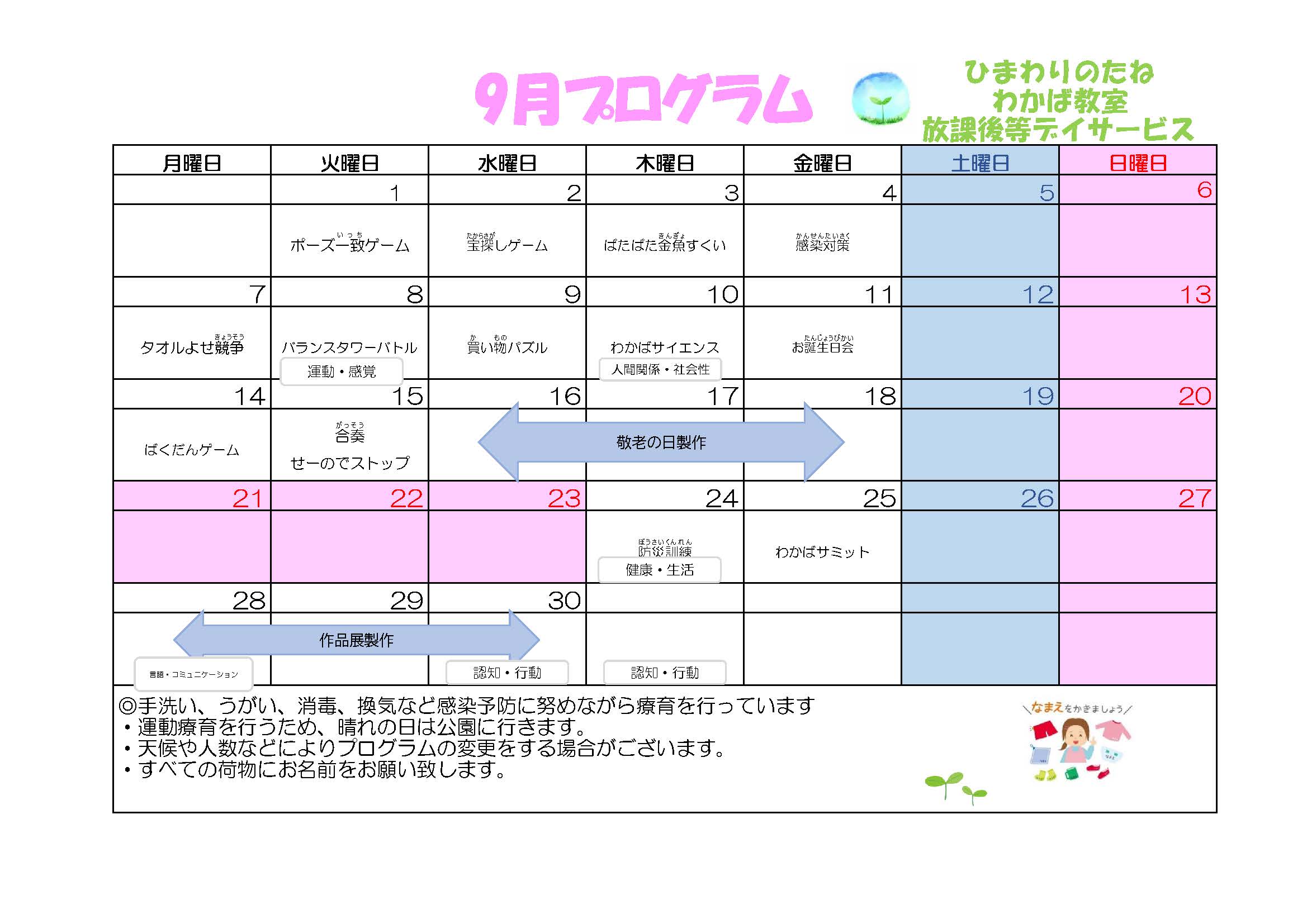 川口市放課後等デイサービスわかば教室 2026年09月のプログラム