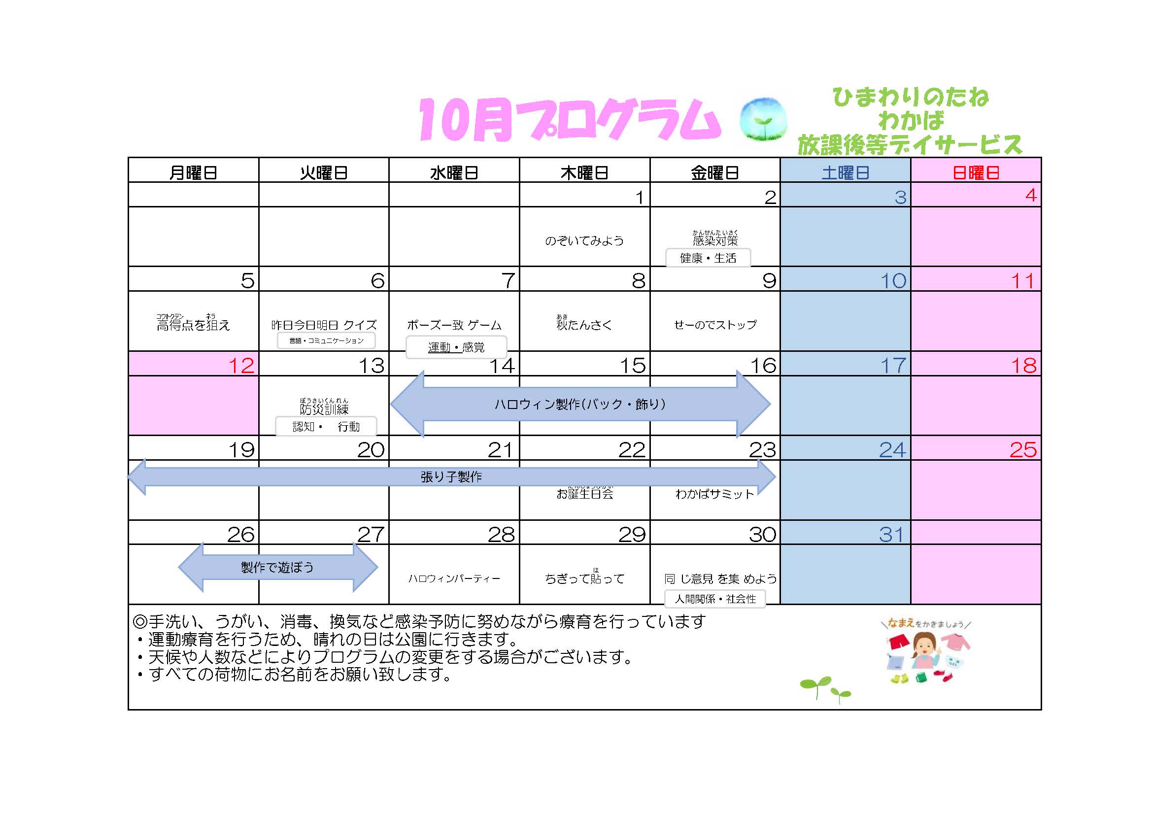 川口市放課後等デイサービスわかば教室 2026年10月のプログラム