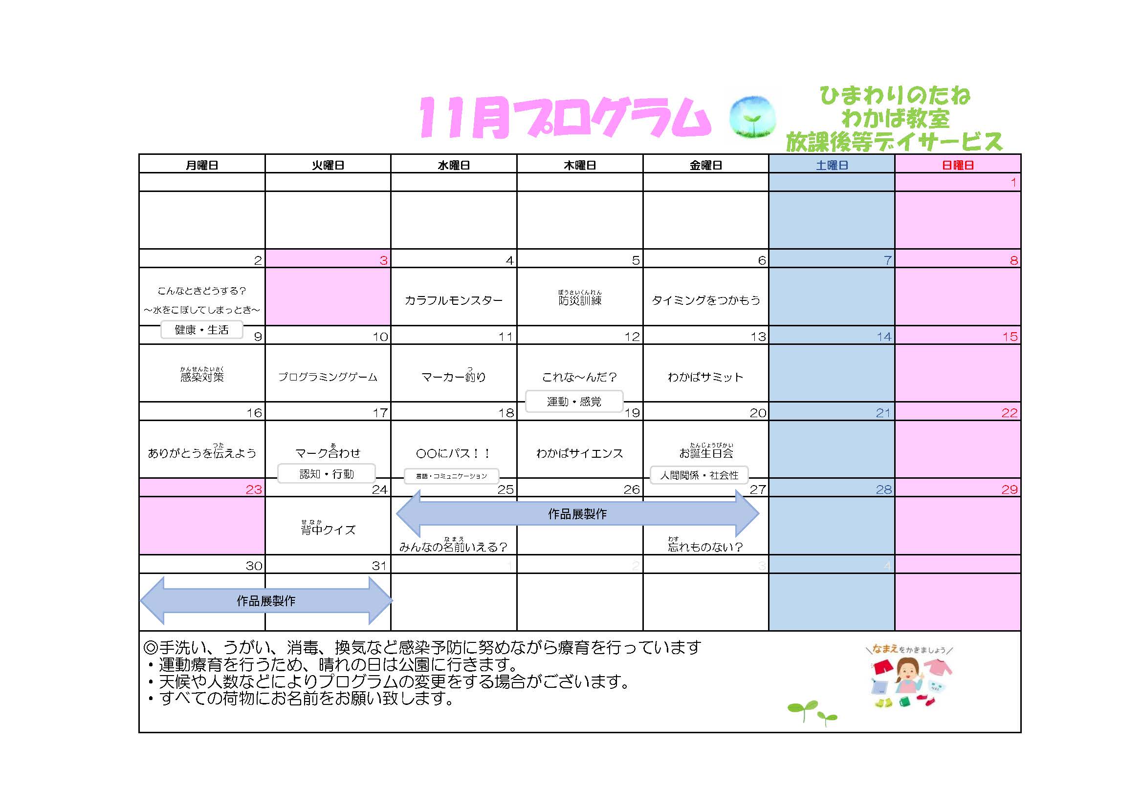 川口市放課後等デイサービスわかば教室 2026年11月のプログラム
